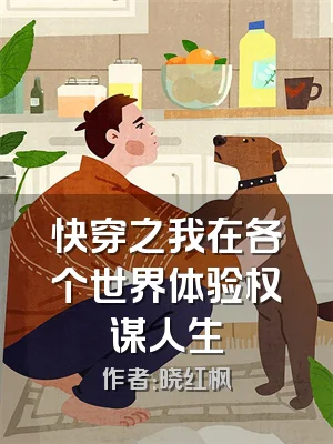 快穿之我在各个世界体验权谋人生