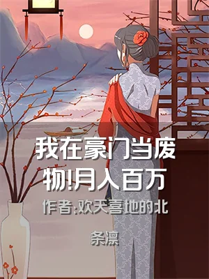 我在豪门当废物！月入百万