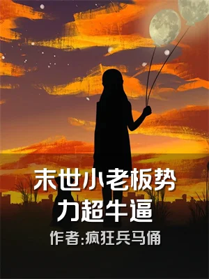 末世小老板势力超牛逼