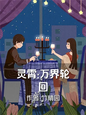 灵霄：万界轮回