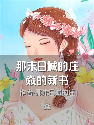 那末日城的庄焱的新书