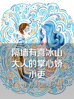 隔墙有喜冰山大人的掌心娇小吏