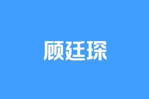 顾廷琛