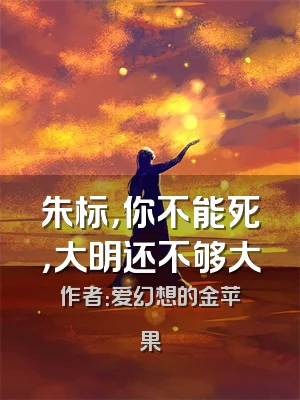 朱标，你不能死，大明还不够大