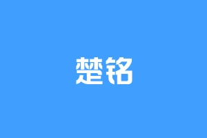 楚铭