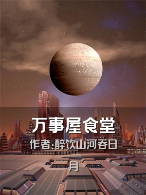 万事屋食堂
