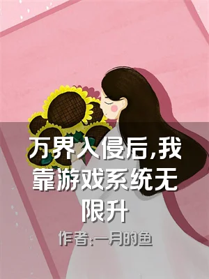 万界入侵后，我靠游戏系统无限升