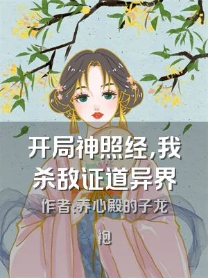 开局神照经，我杀敌证道异界