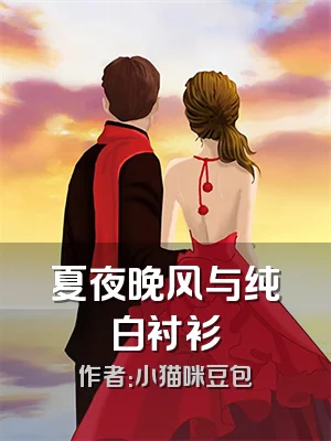夏夜晚风与纯白衬衫
