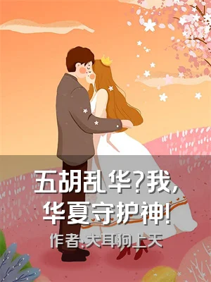 五胡乱华？我，华夏守护神！