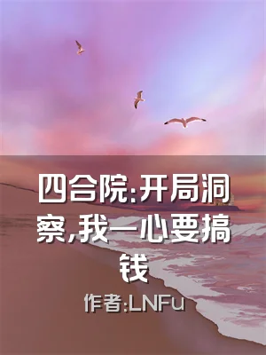 四合院：开局洞察，我一心要搞钱