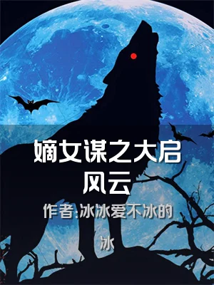 嫡女谋之大启风云