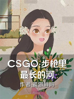 CSGO：步枪里最长的河