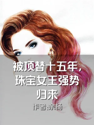 被顶替十五年，珠宝女王强势归来