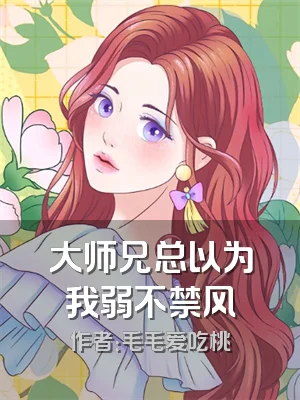 大师兄总以为我弱不禁风