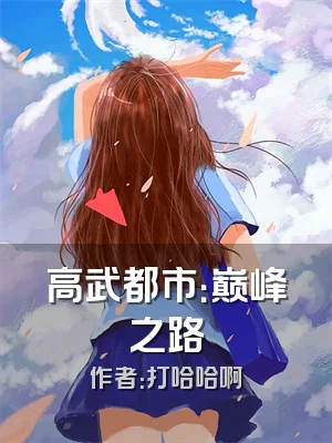 高武都市：巅峰之路