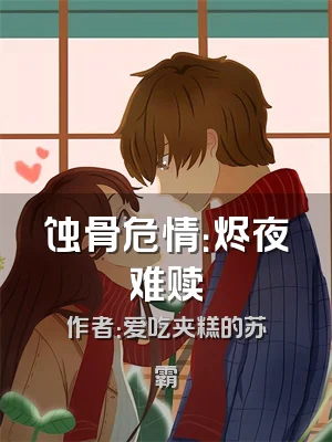 蚀骨危情：烬夜难赎
