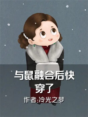 与鼠融合后快穿了