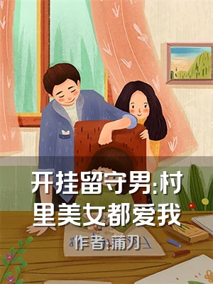 开挂留守男：村里美女都爱我