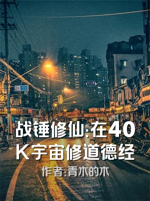 战锤修仙：在40K宇宙修道德经