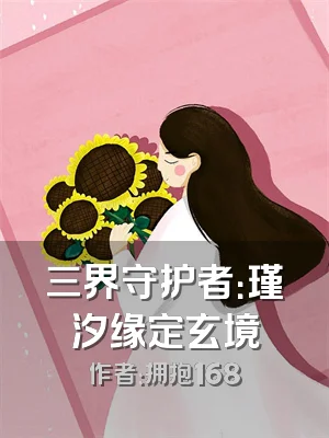 三界守护者：瑾汐缘定玄境