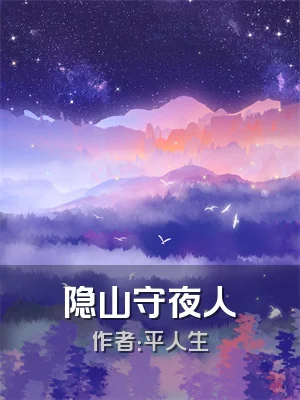 隐山守夜人