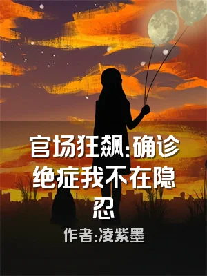 官场狂飙：确诊绝症我不在隐忍