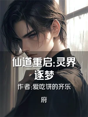 仙道重启：灵界逐梦