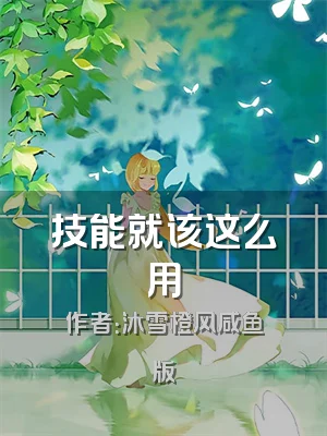 技能就该这么用