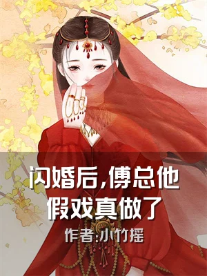 闪婚后，傅总他假戏真做了