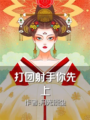 打团射手你先上