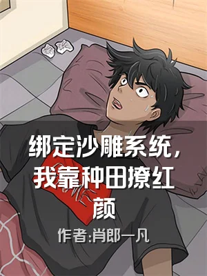 绑定沙雕系统，我靠种田撩红颜