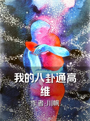 我的八卦通高维