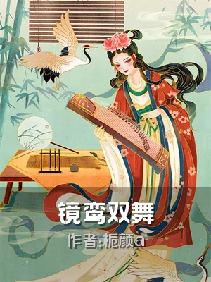 镜鸾双舞