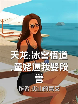 天龙：冰窖悟道，童姥逼我娶段誉