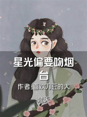 星光偏要吻烟台