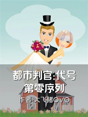 都市判官：代号第零序列