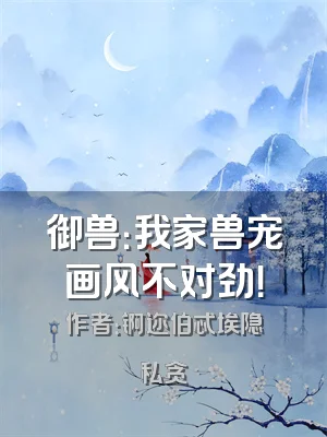 御兽：我家兽宠画风不对劲！