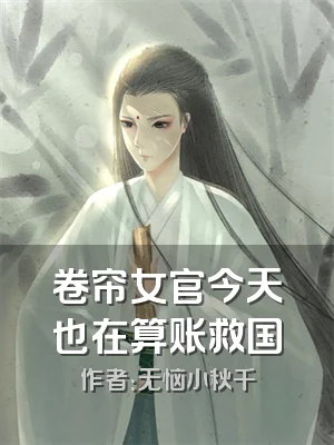 卷帘女官今天也在算账救国