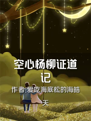 空心杨柳证道记