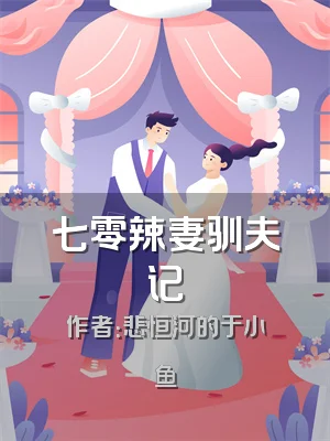 七零辣妻驯夫记