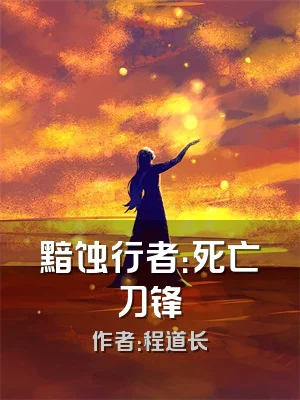 黯蚀行者：死亡刀锋