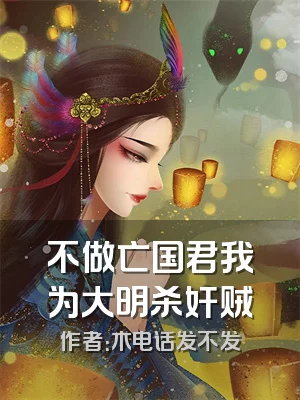 不做亡国君我为大明杀奸贼