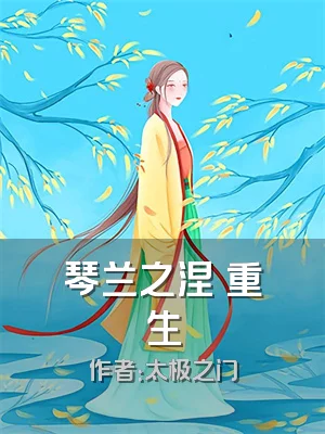 琴兰之涅槃重生