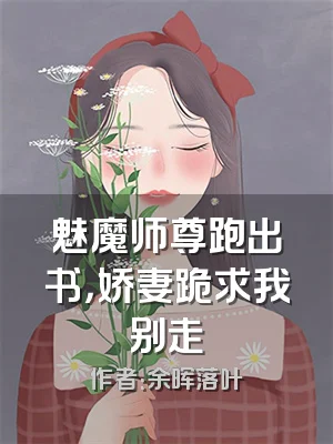 魅魔师尊跑出书，娇妻跪求我别走