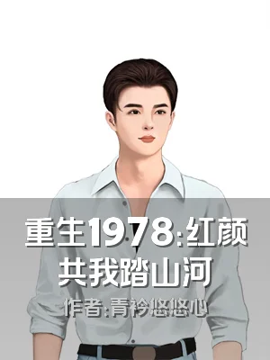 重生1978：红颜共我踏山河