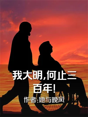 我大明，何止三百年！