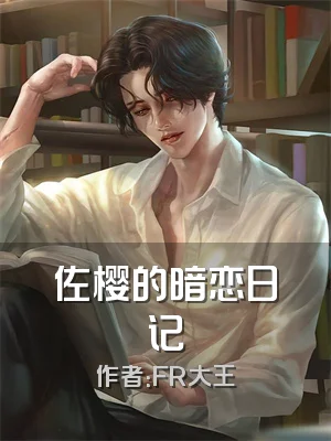 佐樱的暗恋日记
