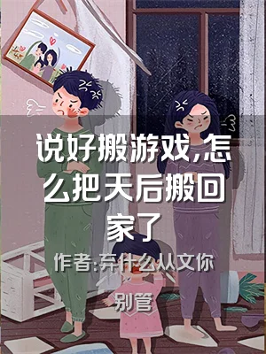 说好搬游戏，怎么把天后搬回家了