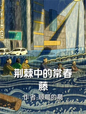 荆棘中的常春藤